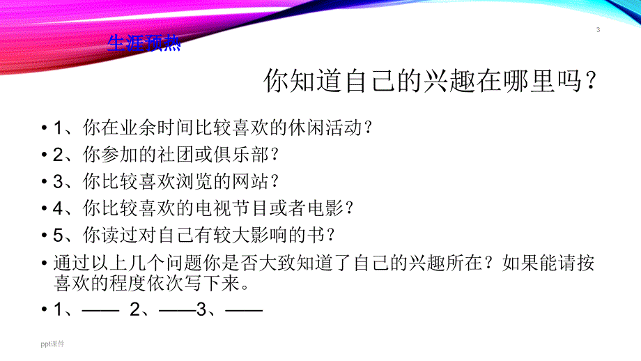 兴趣探索(上课用)课件_第3页