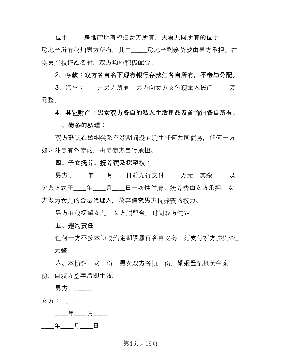 债务离婚协议书标准版（十一篇）_第4页