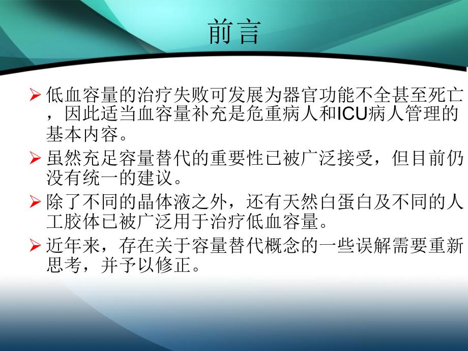 容量治疗策略的七个错误概念及修正_第2页