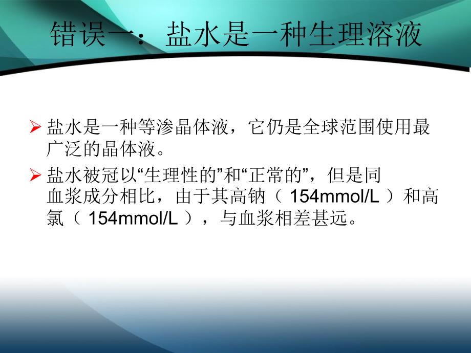 容量治疗策略的七个错误概念及修正_第3页