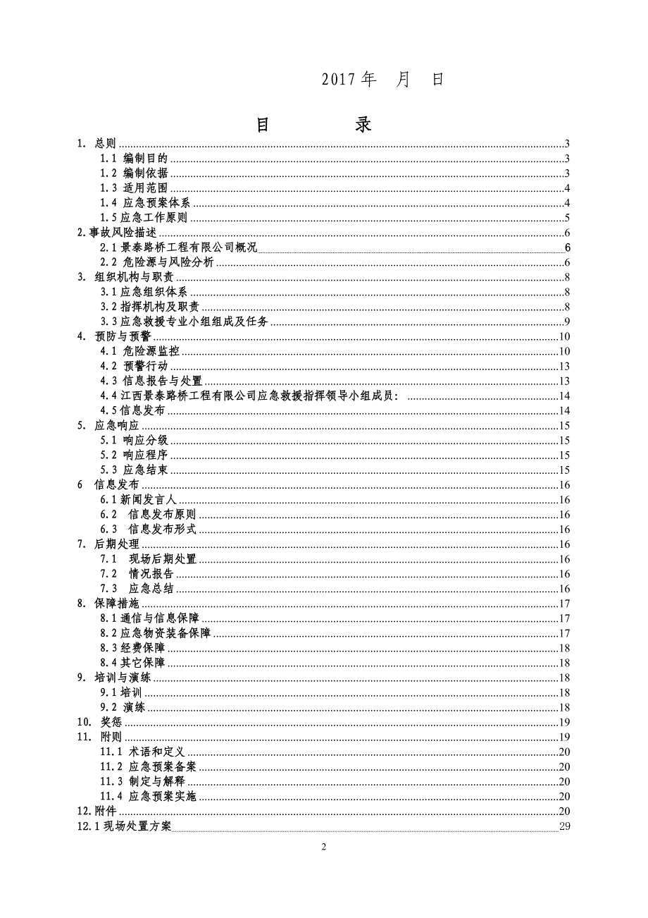 某路桥工程有限公司生产安全事故综合应急预案_第3页