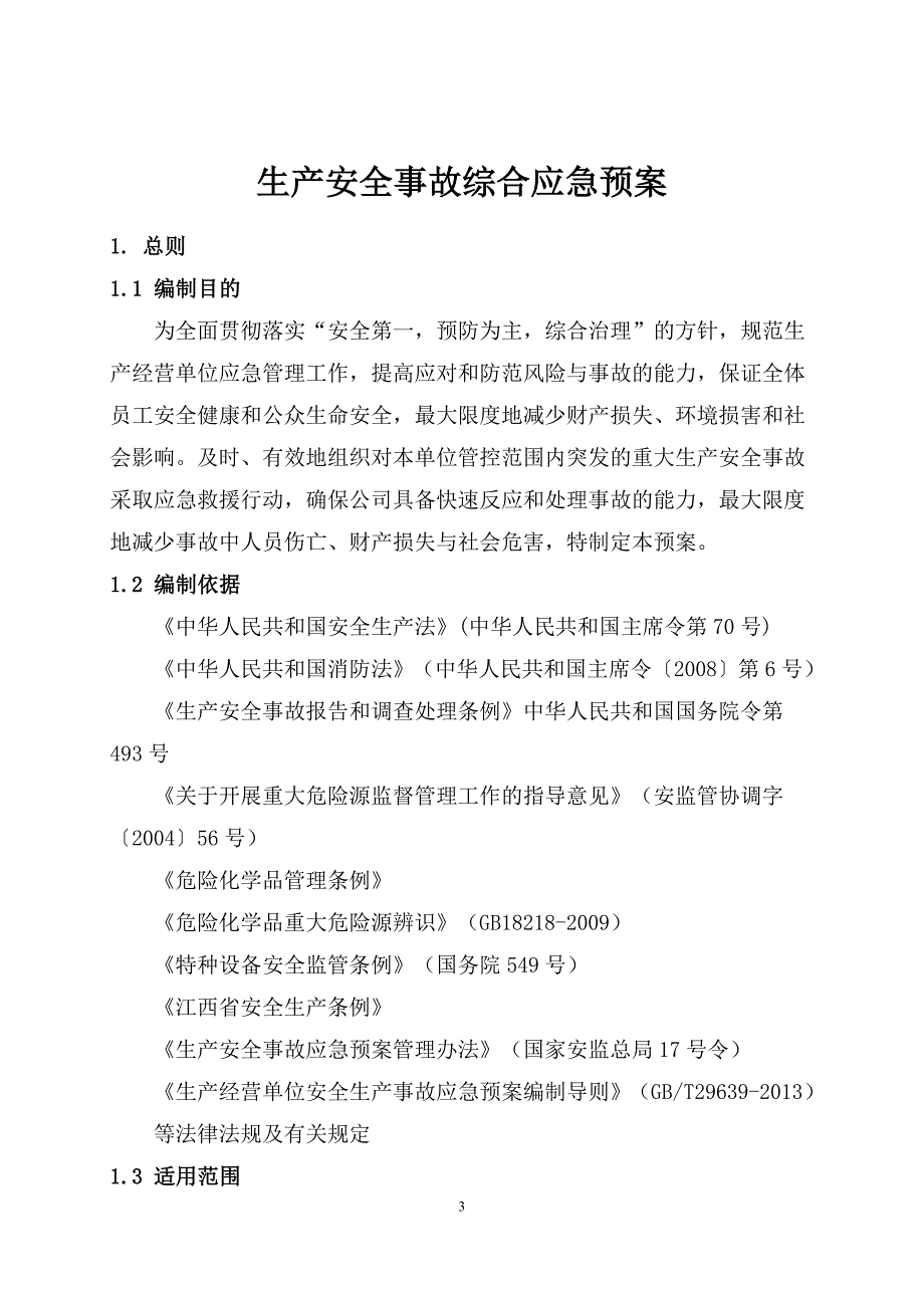 某路桥工程有限公司生产安全事故综合应急预案_第4页