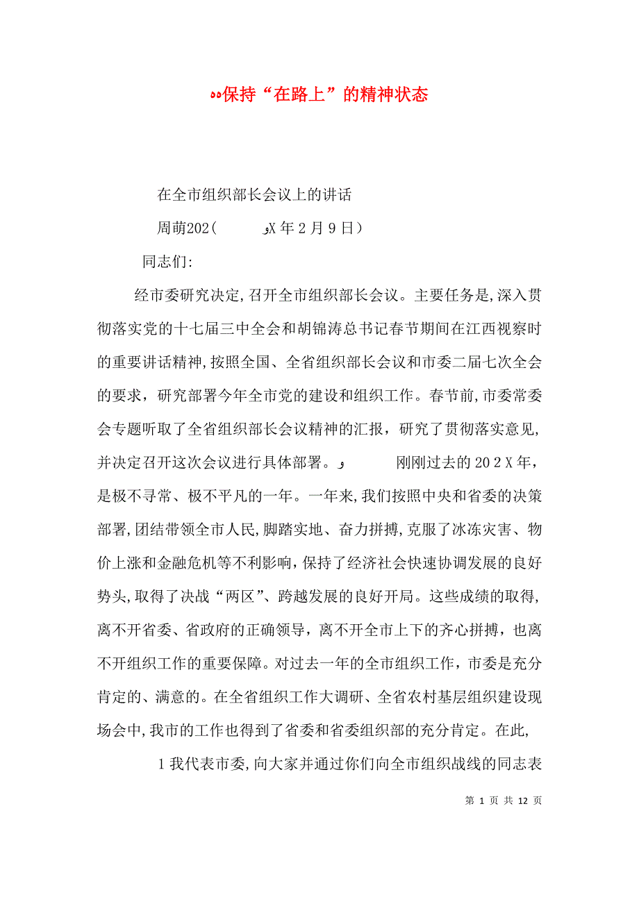 保持在路上的精神状态_第1页