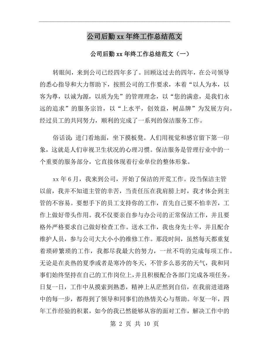 公司后勤xx年终工作总结范文_第2页