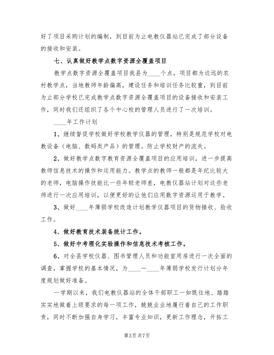 电教仪器站年工作总结及年工作计划范文.doc_第3页