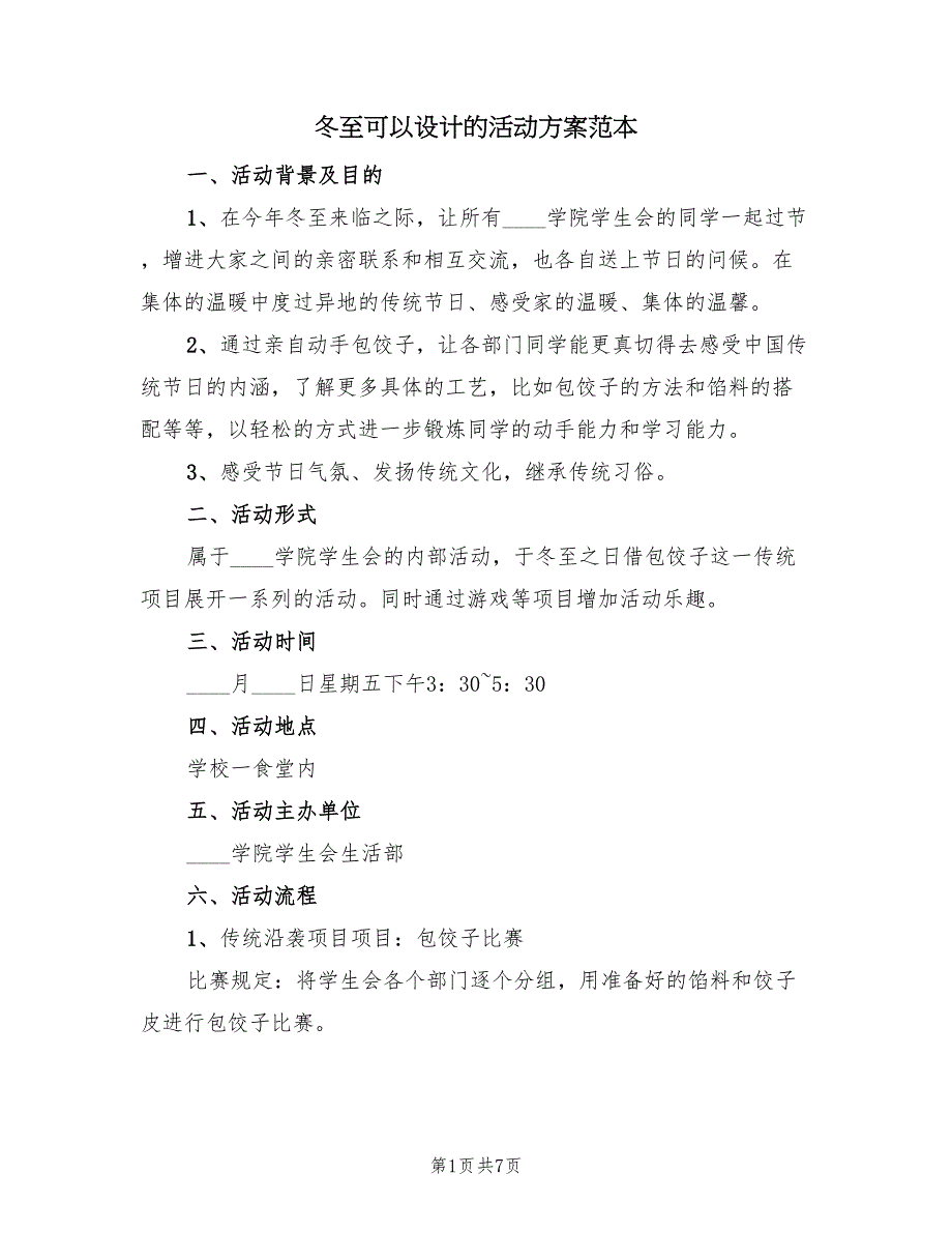 冬至可以设计的活动方案范本（3篇）_第1页