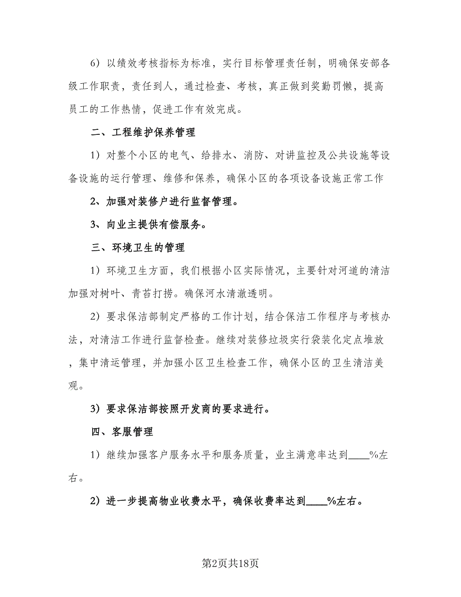 2023年物业工程部工作计划例文（4篇）_第2页