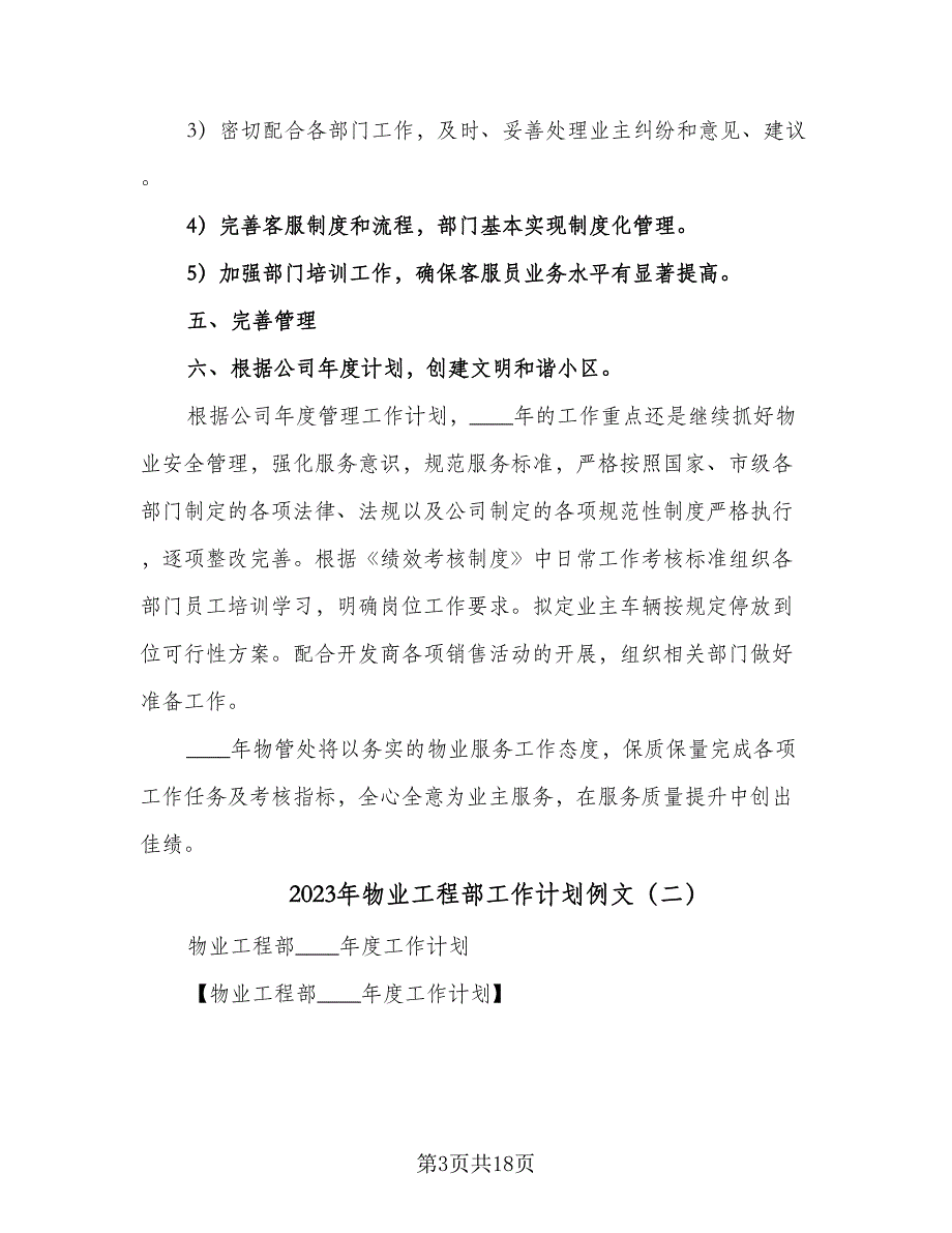 2023年物业工程部工作计划例文（4篇）_第3页