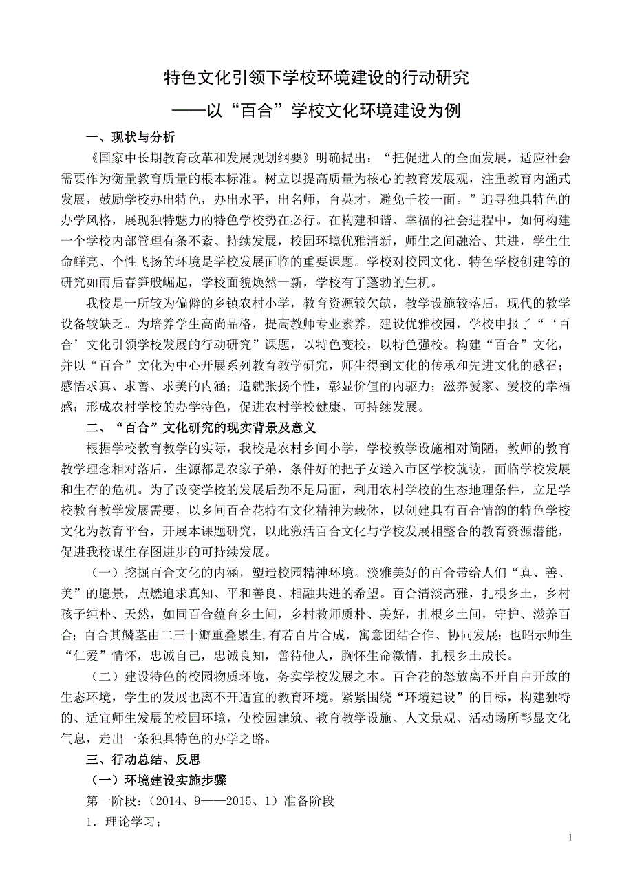 精品资料（2021-2022年收藏的）特色文化引领下学校环境建设的行动研究分析_第1页