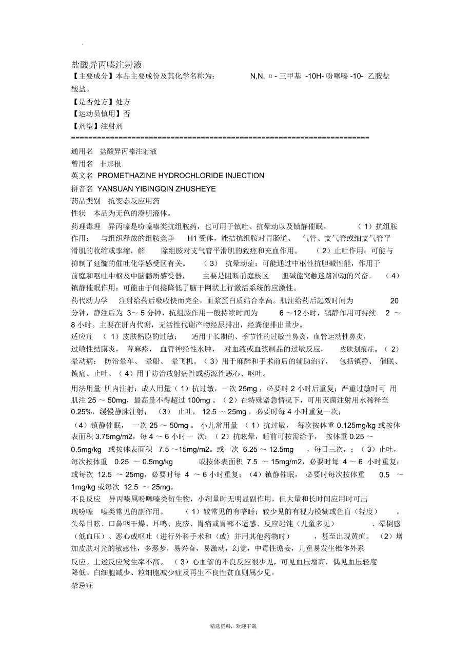 盐酸异丙嗪注射液_第1页