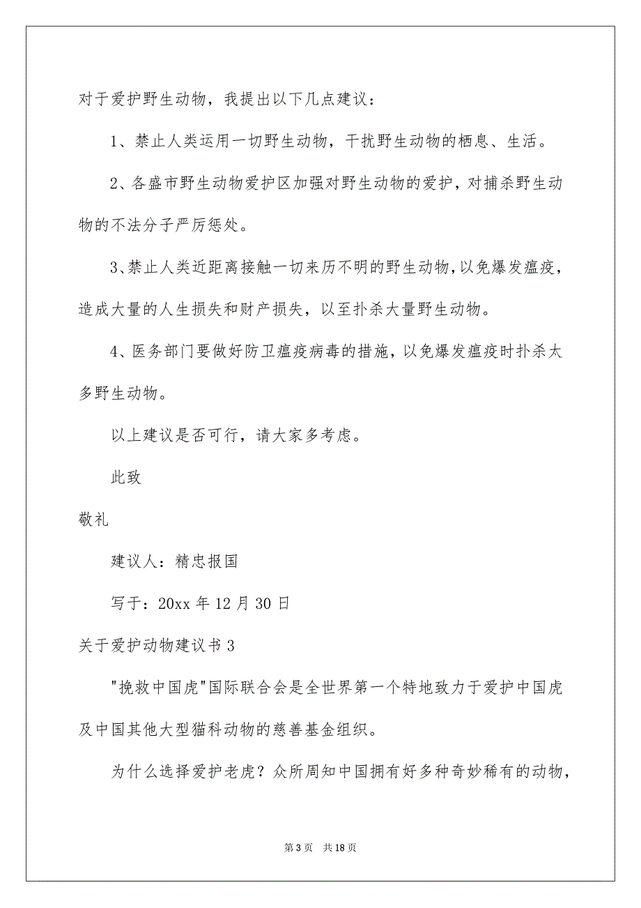 关于爱护动物建议书14篇_第3页