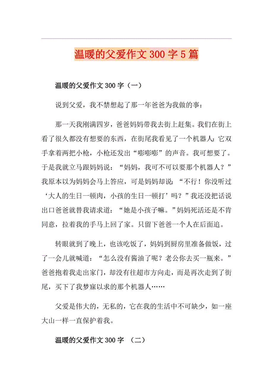 温暖的父爱作文300字5篇_第1页