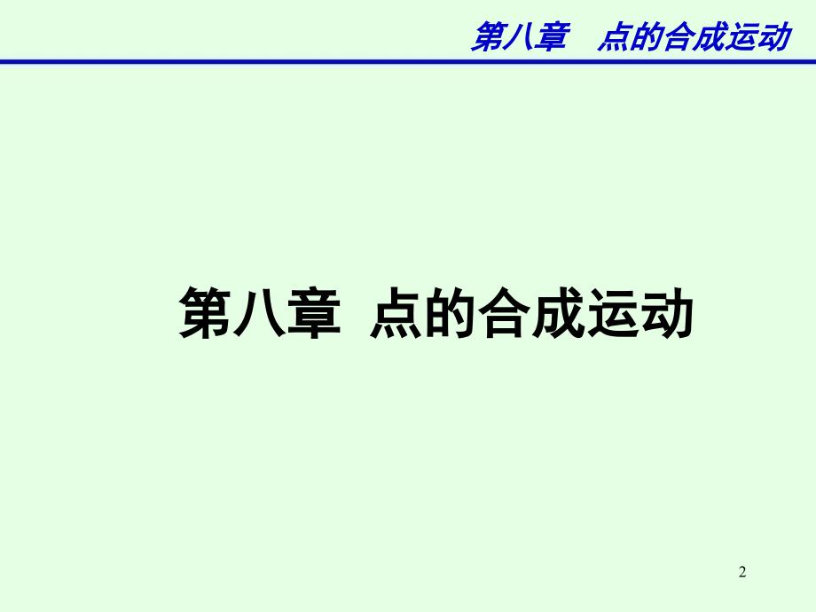 理论力学PPT精品文档_第2页