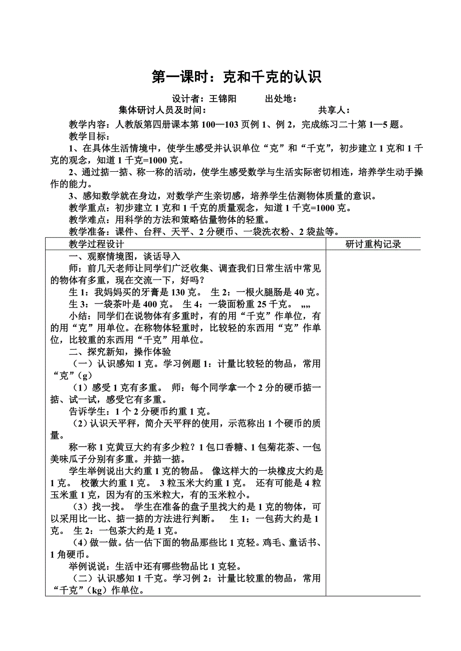 四册教案克与千克_第1页