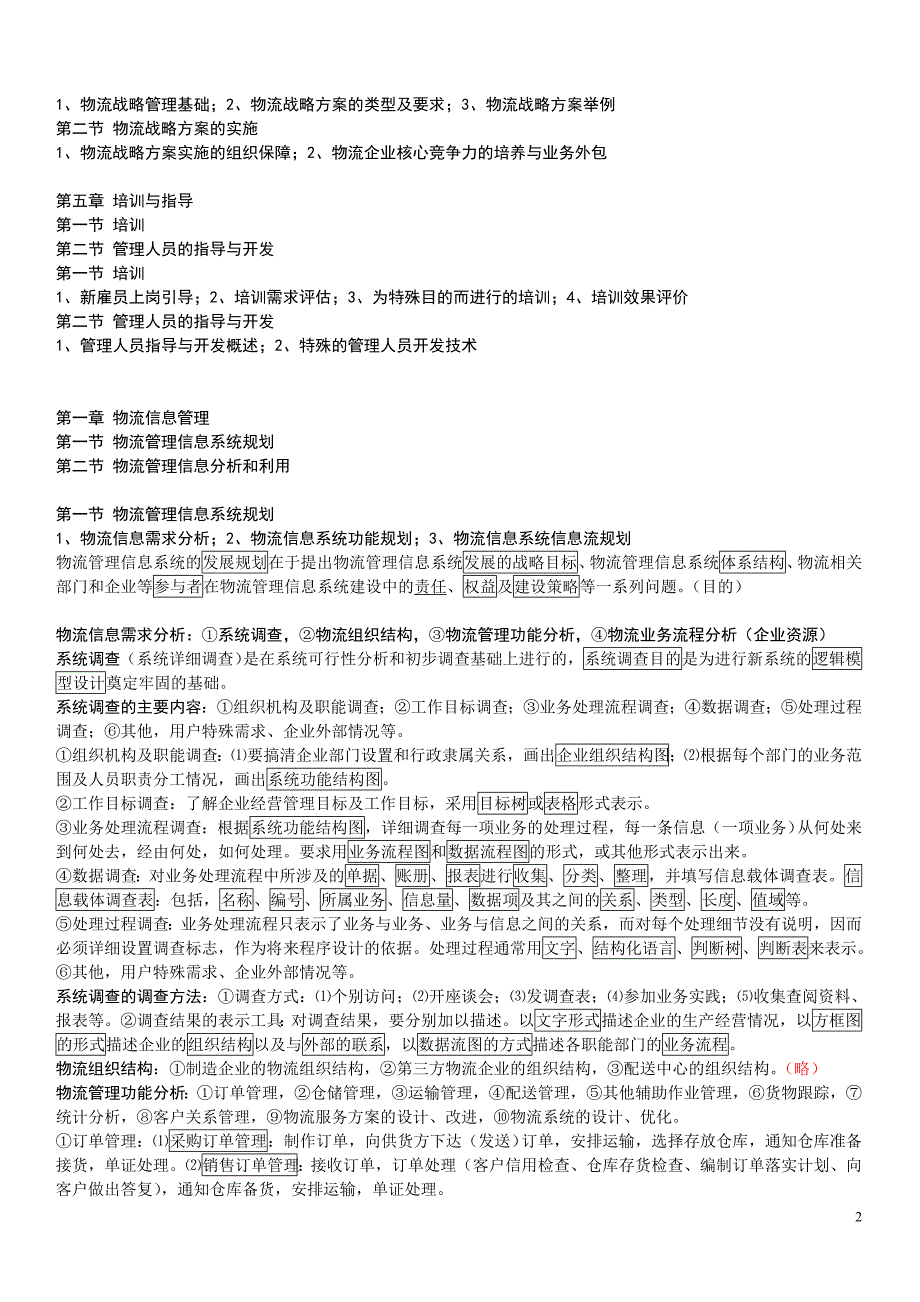 高级物流师理论知识要点.doc_第2页