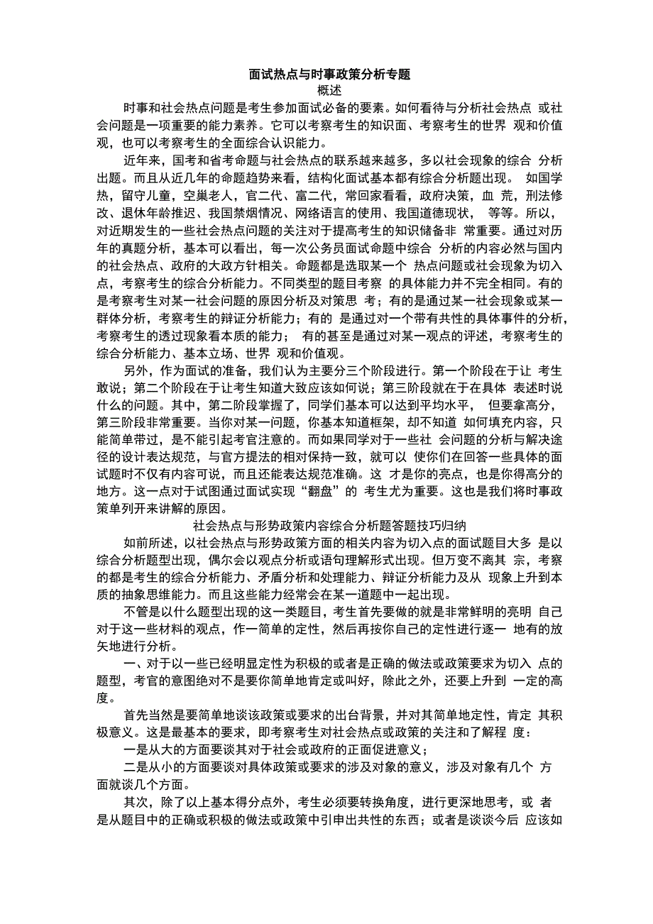 面试热点与时事政策分析专题_第1页