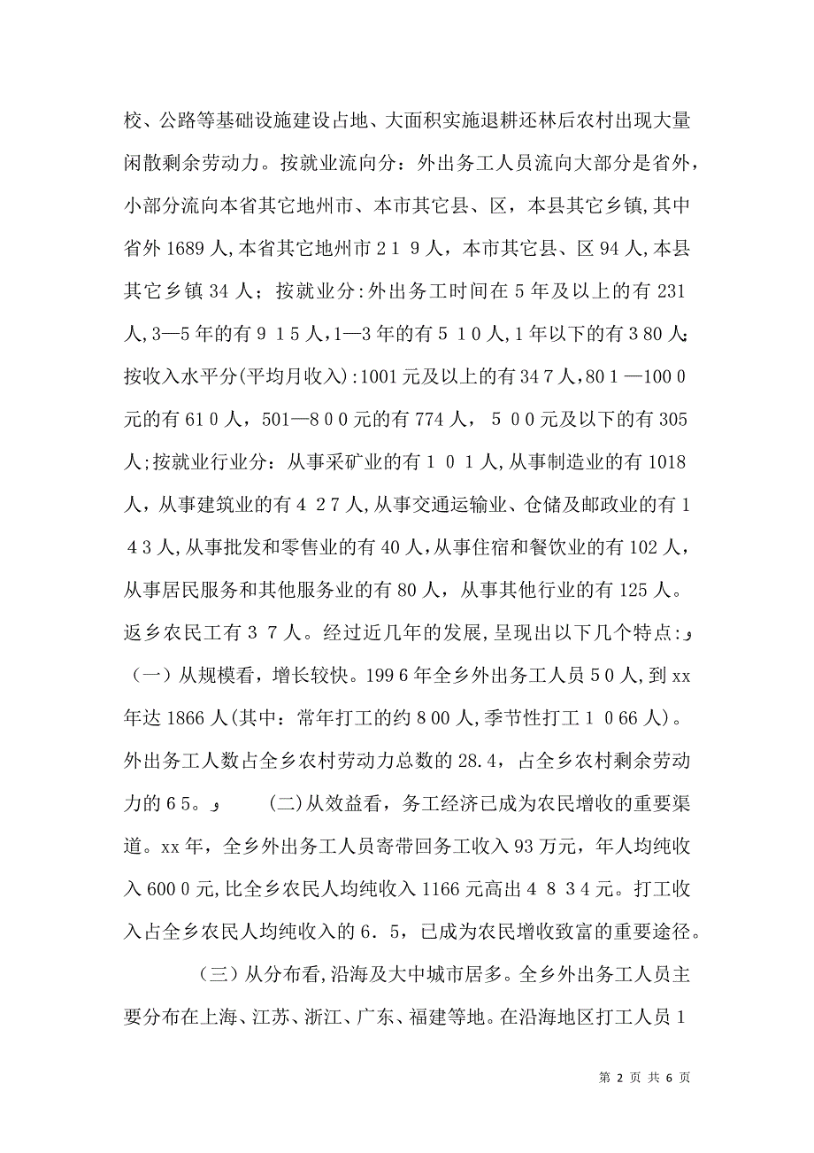 农村剩余劳动力外出务工的调研报告2_第2页