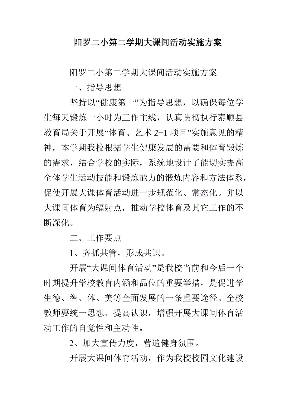 阳罗二小第二学期大课间活动实施方案_第1页