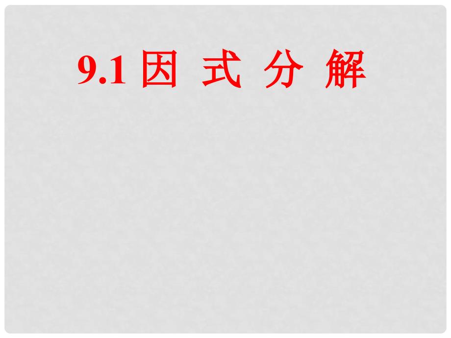 七年级数学下册 9.1《因式分解》课件 北京课改版_第1页