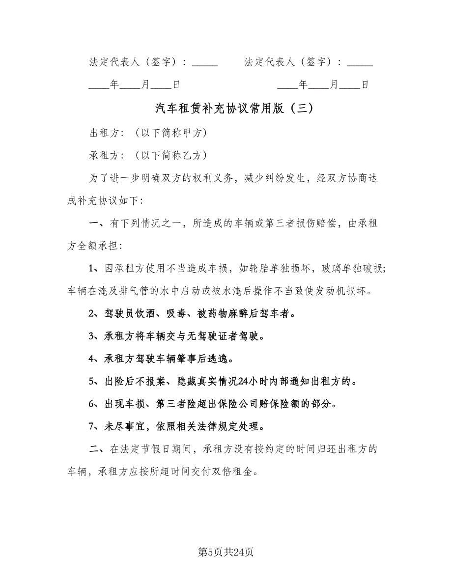 汽车租赁补充协议常用版（八篇）.doc_第5页