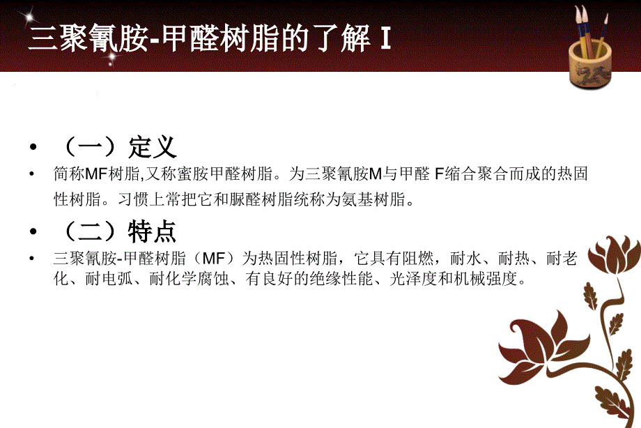 三聚氰胺甲醛树脂的合成及层压板的制备共18页课件_第2页