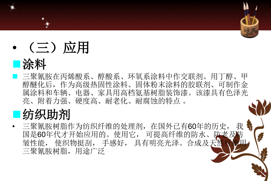 三聚氰胺甲醛树脂的合成及层压板的制备共18页课件_第3页