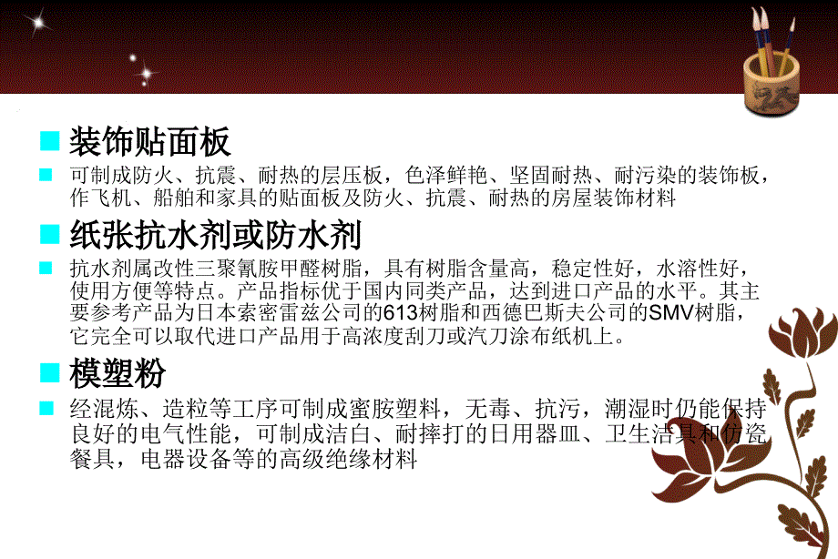 三聚氰胺甲醛树脂的合成及层压板的制备共18页课件_第4页