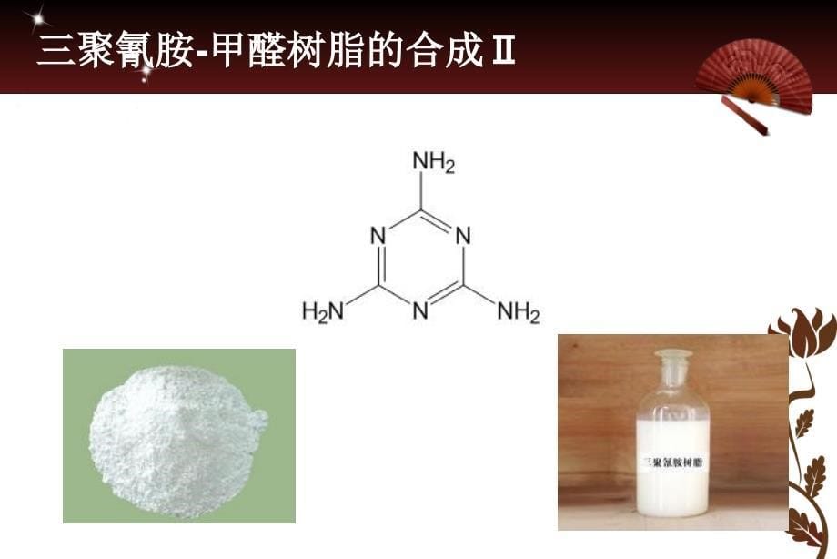 三聚氰胺甲醛树脂的合成及层压板的制备共18页课件_第5页