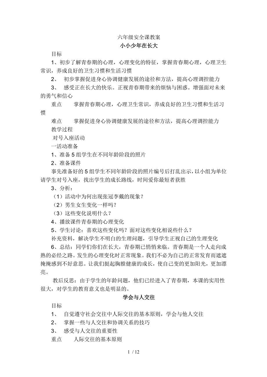 小学六年级安全教育教案_第1页