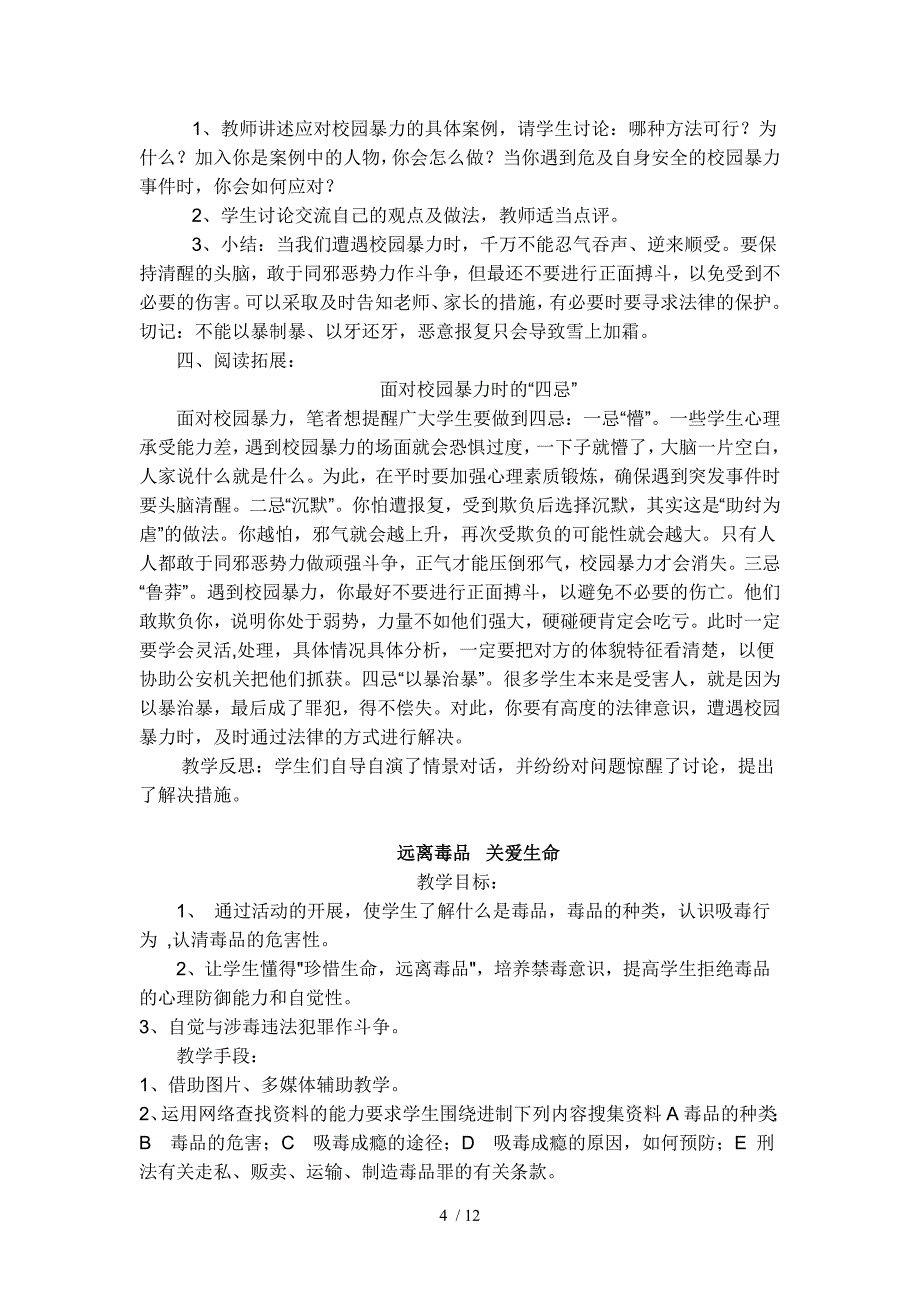 小学六年级安全教育教案_第4页