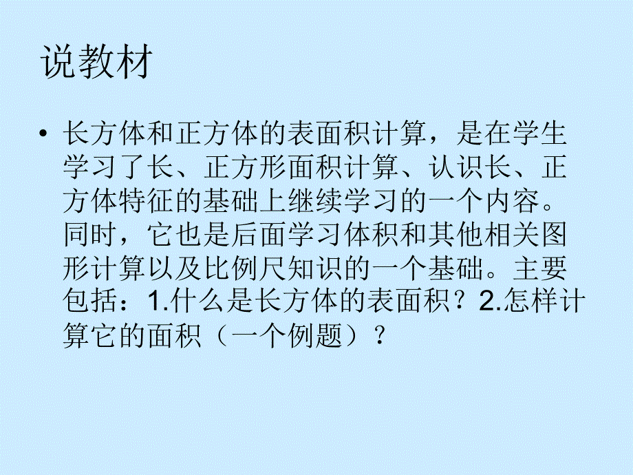 长方体的表面积说课稿张会云_第2页