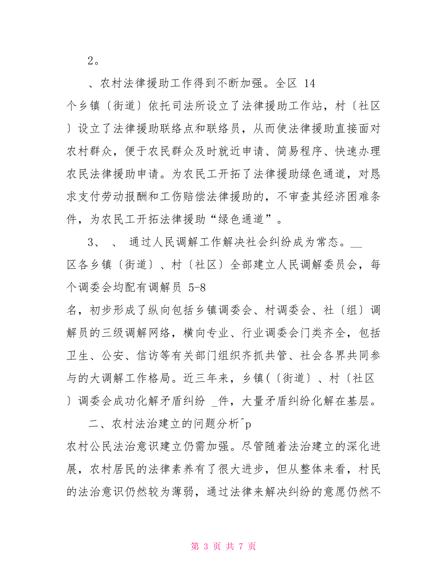 基层司法所农村法治建设存问题及对策建议思考_第3页