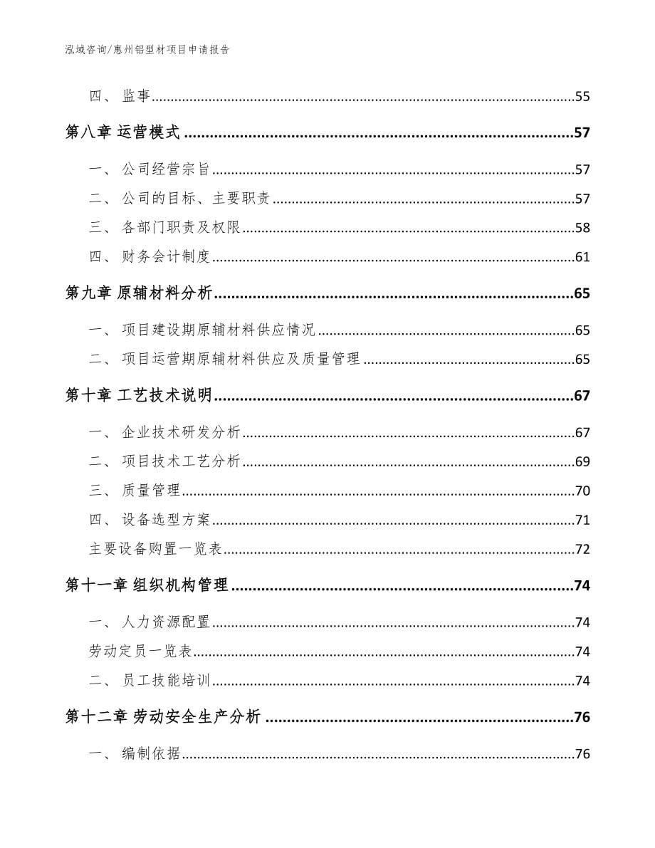 惠州铝型材项目申请报告（模板）_第5页