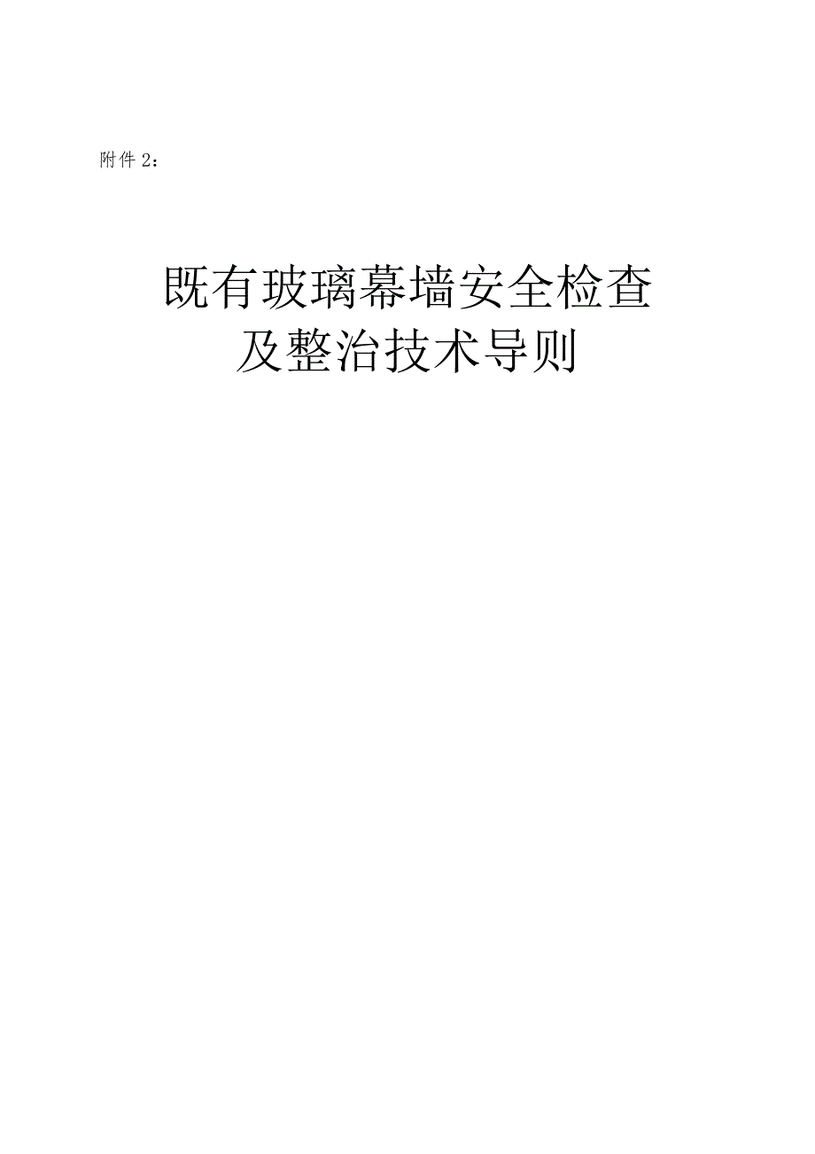 (整理)附件2：既有玻璃幕墙安全检查及整治技术导则_第1页