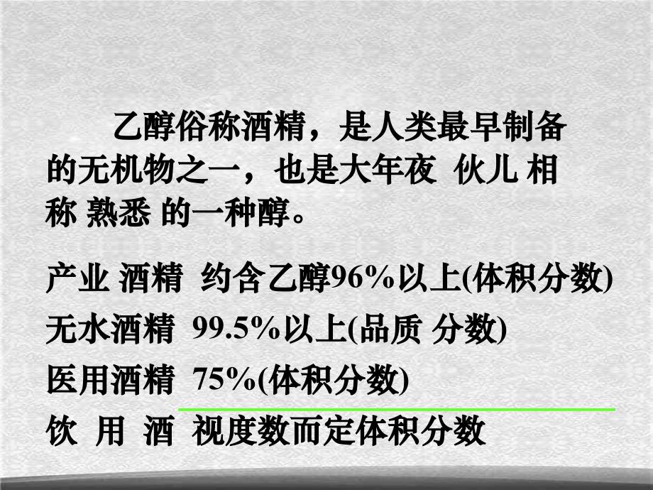 高中化学课件必修二第三章第三节生活中常见的有机物乙醇精选_第4页