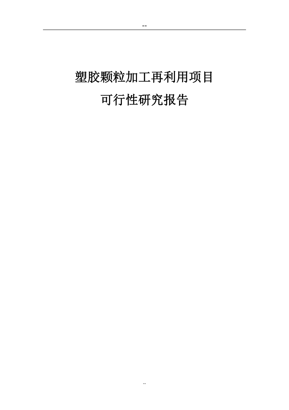 某公司塑胶颗粒加工再利用项目可行性建议书(循环经济项目可研报告-废旧轮胎综合利用).doc_第1页