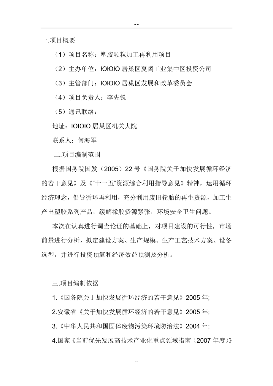 某公司塑胶颗粒加工再利用项目可行性建议书(循环经济项目可研报告-废旧轮胎综合利用).doc_第2页