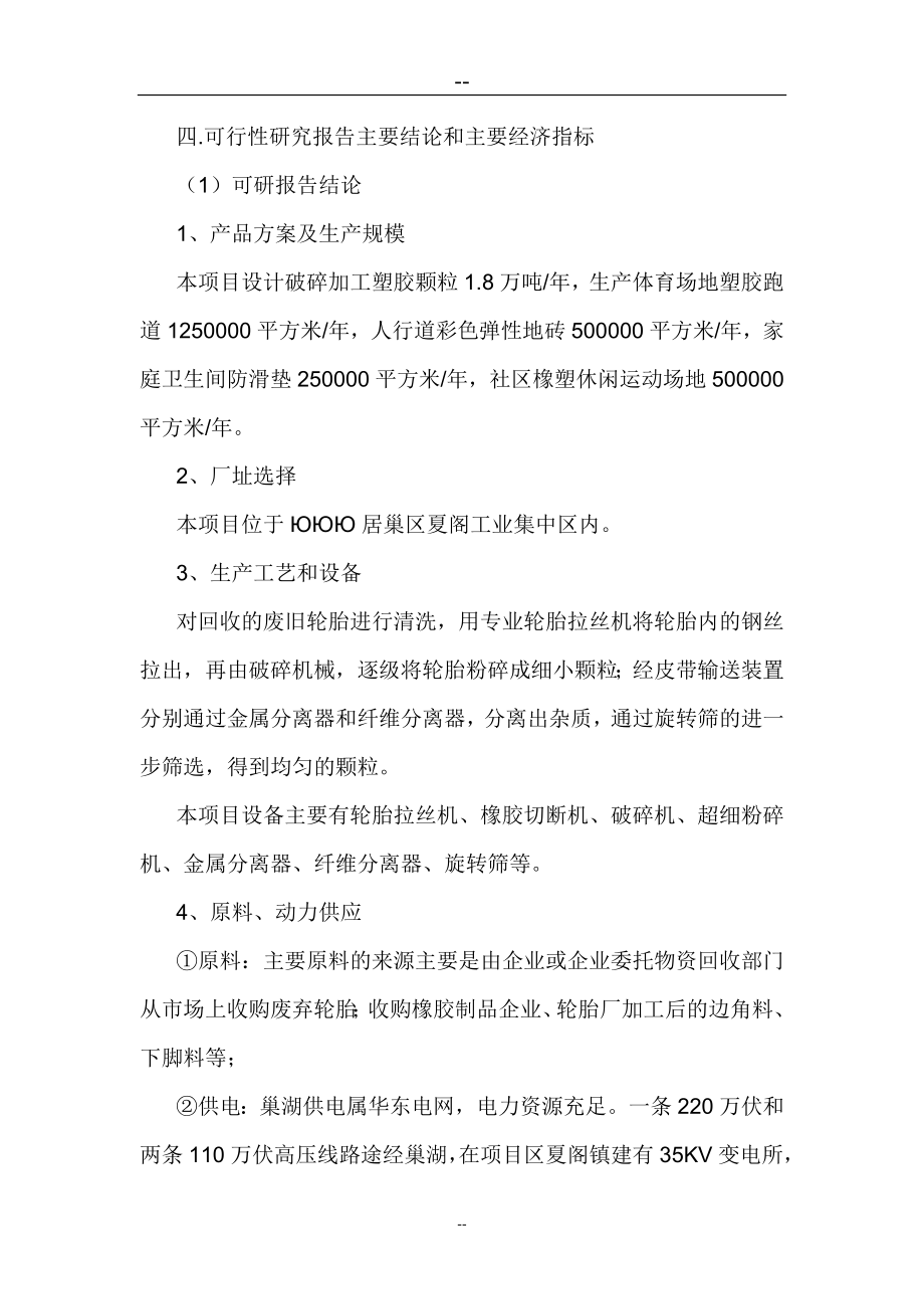 某公司塑胶颗粒加工再利用项目可行性建议书(循环经济项目可研报告-废旧轮胎综合利用).doc_第4页