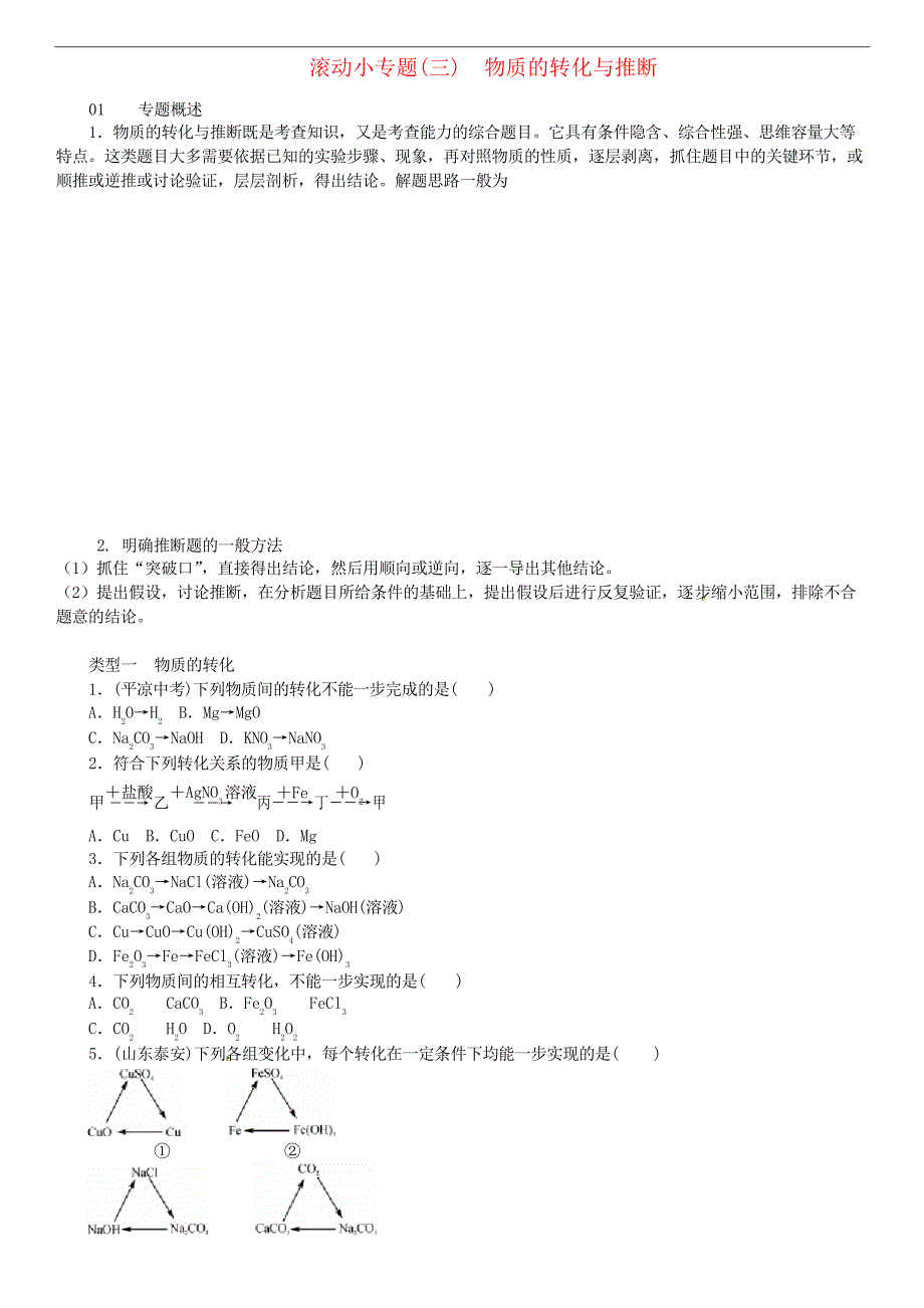 人教版九年级化学下册同步练习第十一单元 滚动小专题物质的转化与推断_第1页