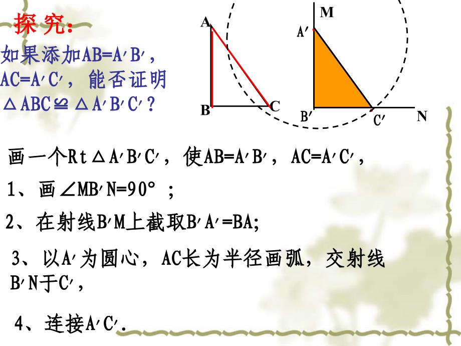 1124探索直角三角形全等的条件HL1_第4页