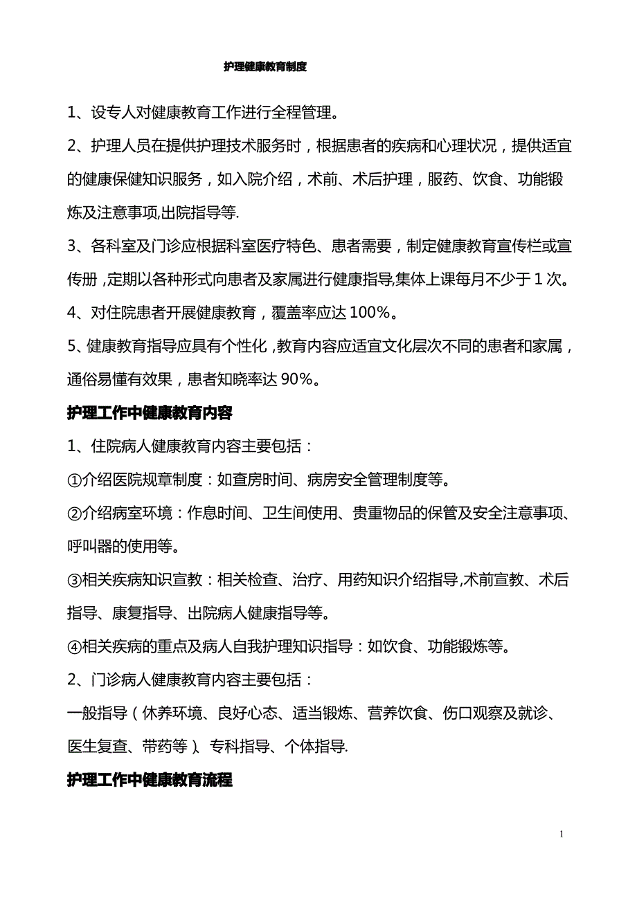 患者健康教育制度、内容、形式、流程_第1页