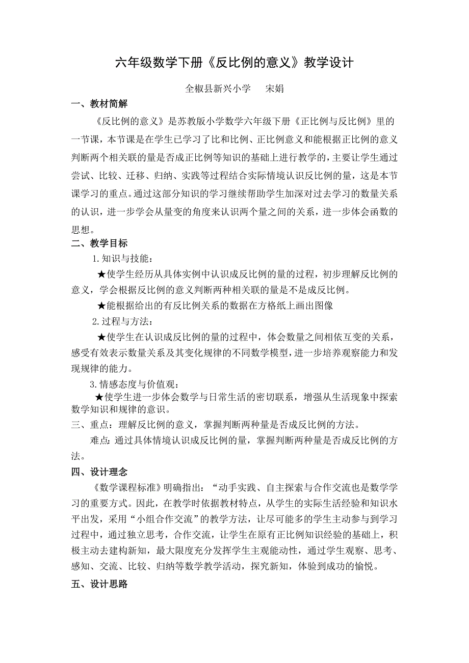 六年级数学下册《反比例的意义》教学设计[4].doc_第1页