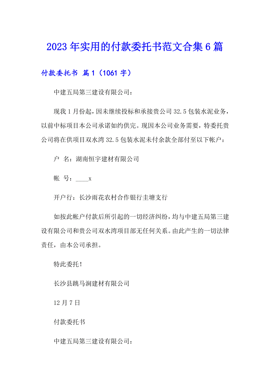 2023年实用的付款委托书范文合集6篇_第1页