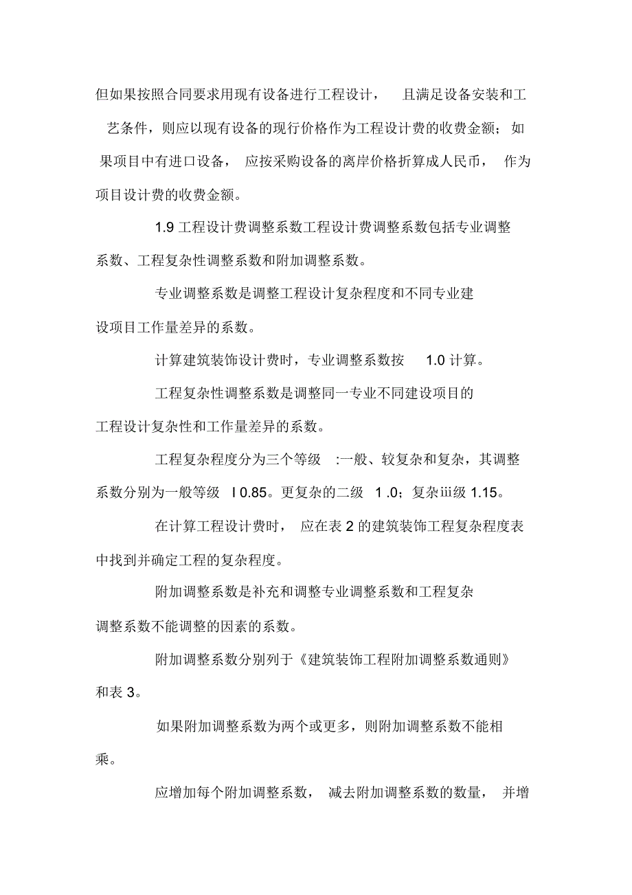 装饰设计收费标准两篇_第4页