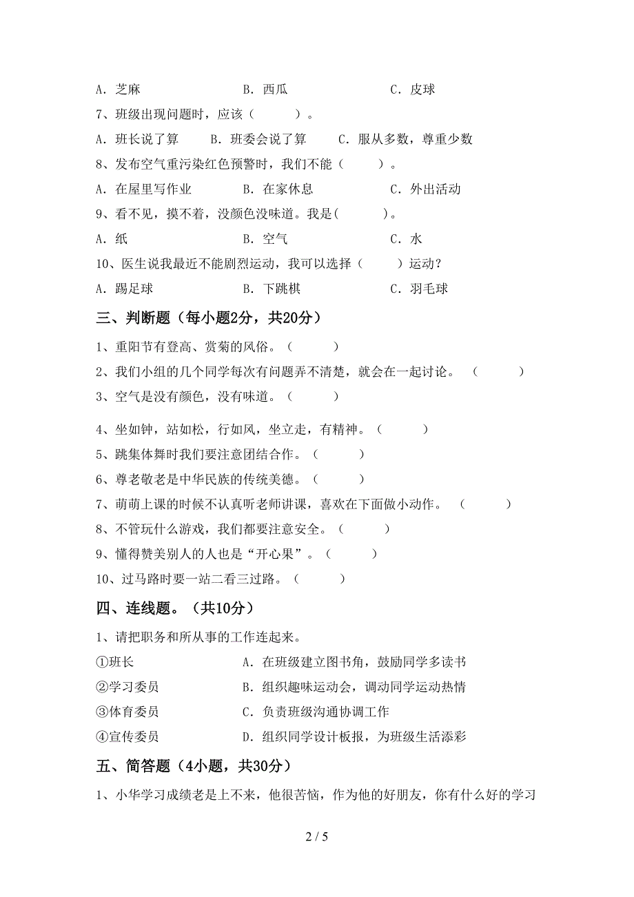 最新小学二年级道德与法治上册期中试卷(免费)_第2页