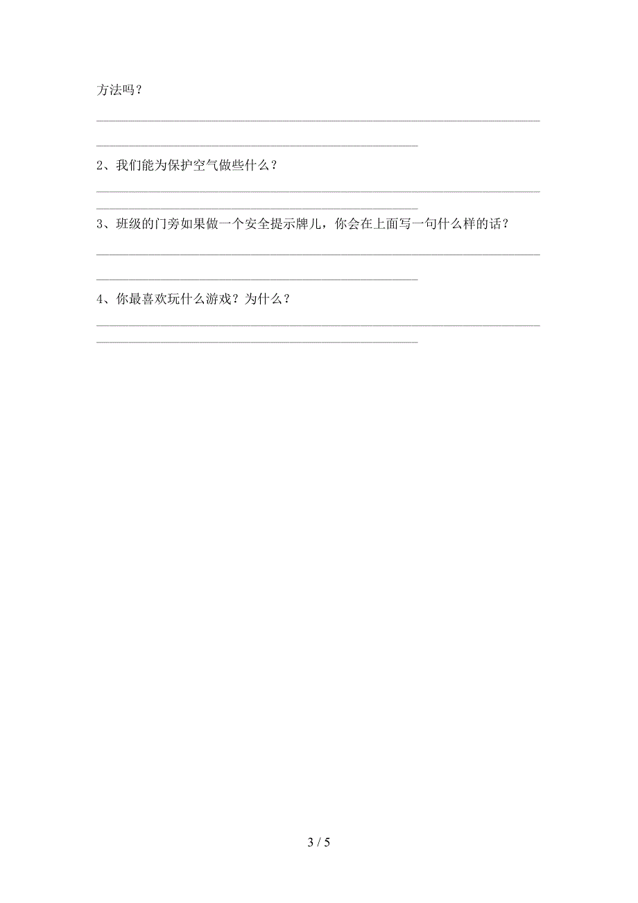 最新小学二年级道德与法治上册期中试卷(免费)_第3页