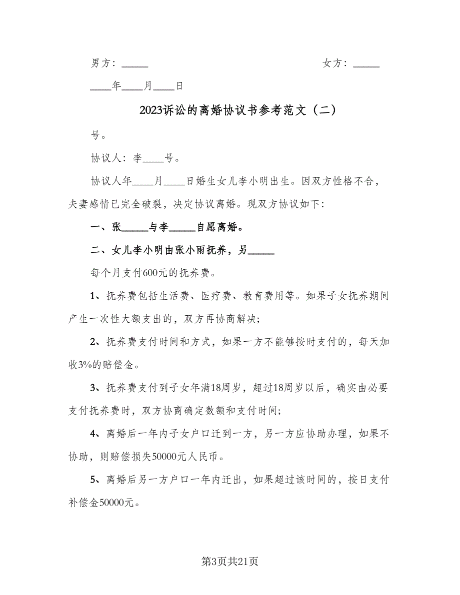 2023诉讼的离婚协议书参考范文（十篇）.doc_第3页