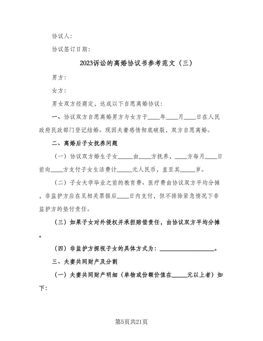 2023诉讼的离婚协议书参考范文（十篇）.doc_第5页