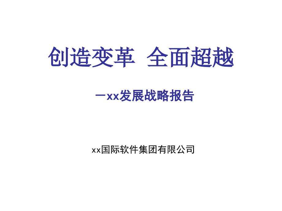 xx软件公司发展战略2_第1页