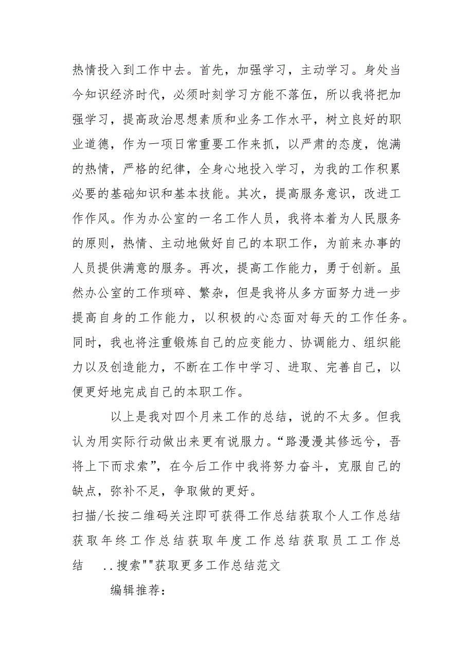 2021年办公室文员试用期工作总结范文1000字_2.docx_第4页